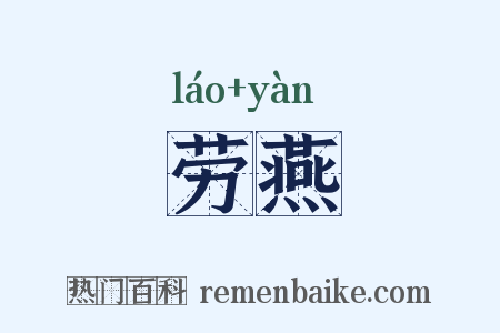 劳燕是什么意思的图片